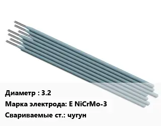 Электрод 3.2 E NiCrMo-3 чугун